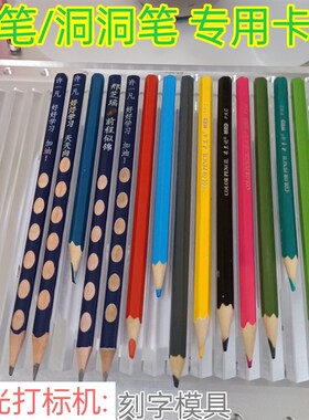 固定铅笔刻字模具激光打标夹具定位没举办雕刻机配件洞洞笔配套