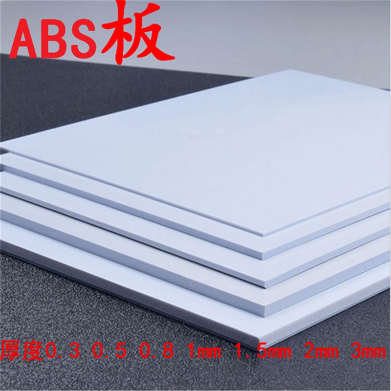 ABS板黑色 亚面光亮面白色塑y胶板吸塑硬薄片塑料片印刷雕刻模型