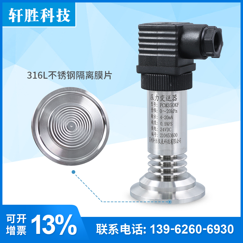 PCM350KF高温型平膜压力变送器 卫生型隔膜压力变送器 液位变送器