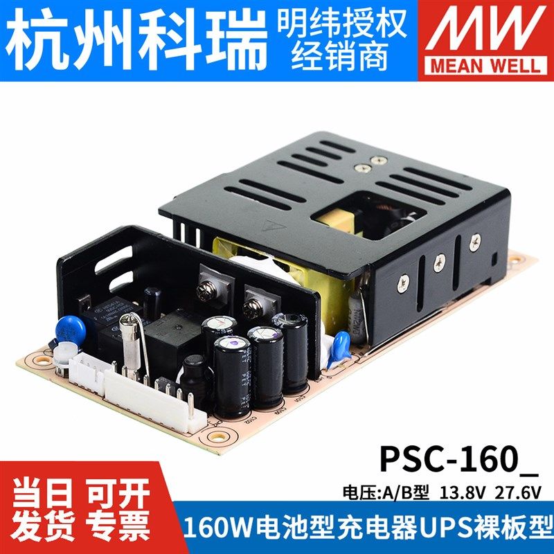 明纬安防电源PSC-160A/160B 160W 12V/24v电池充电器UPS功能PCB型