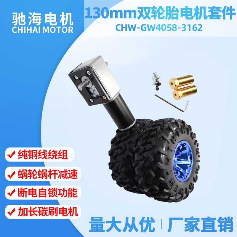 GW405831ZY涡轮蜗杆直流减速电机 K双出轴130mm轮胎套装