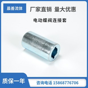 电动蝶阀连接轴套电动执行器配件电动蝶阀连接轴套 链接轴套 杆