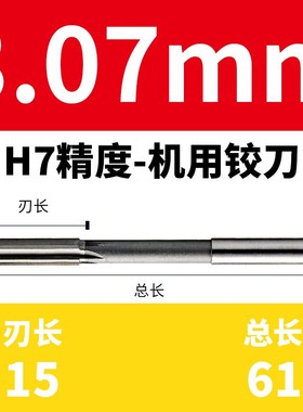 HSS铰刀3.06 4.06 5.06 7.06 8.06 9.06 10.06 11.06 12.06 16.06