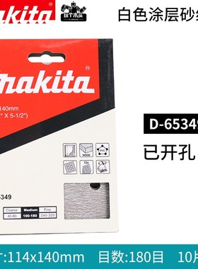 makita牧田白色涂层砂纸木材打磨抛光砂皮砂纸114X140穿孔BO4556