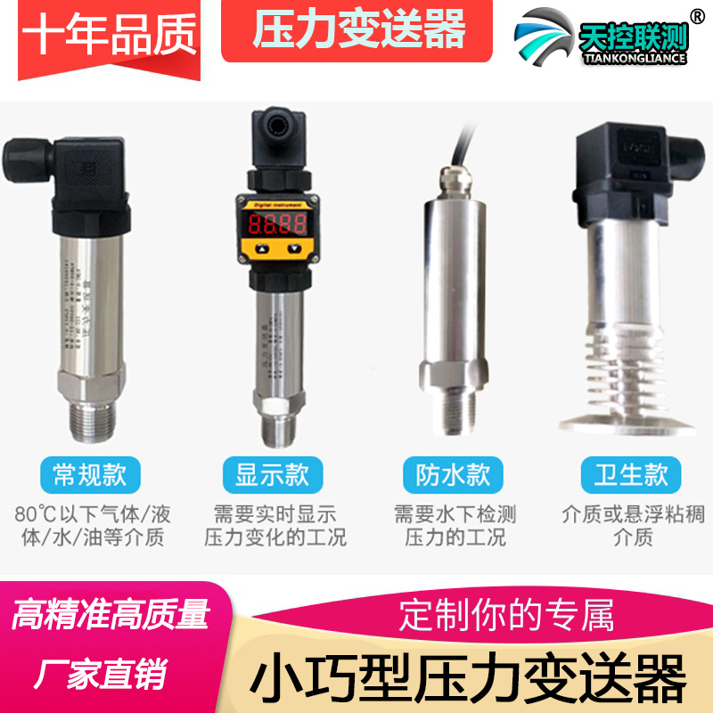 精巧型扩散硅压力变送器传感器可带显示水压气液压通用4-20mA高温