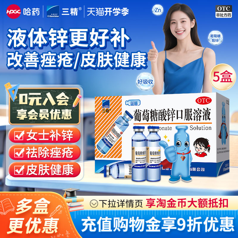 [三精]葡萄糖酸锌口服溶液0.35%*10ml*12支/盒