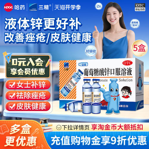 [三精]葡萄糖酸锌口服溶液0.35%*10ml*12支/盒
