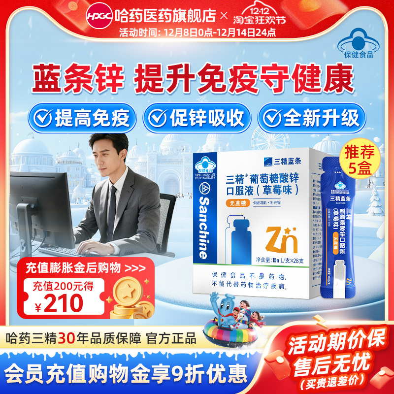 哈药三精葡萄糖酸锌口服液成人补锌改善痤疮孕妇中老年蓝条液体锌