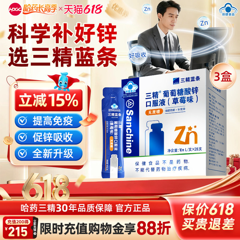 哈药三精小蓝条葡萄糖酸锌口服液补锌改善痤疮孕妇成人无糖液体锌