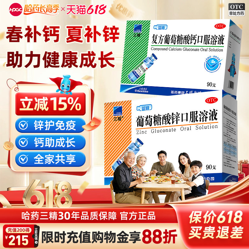 哈药三精葡萄糖酸锌口服溶液90支儿童补钙铁锌蓝瓶酸锌钙婴儿成人