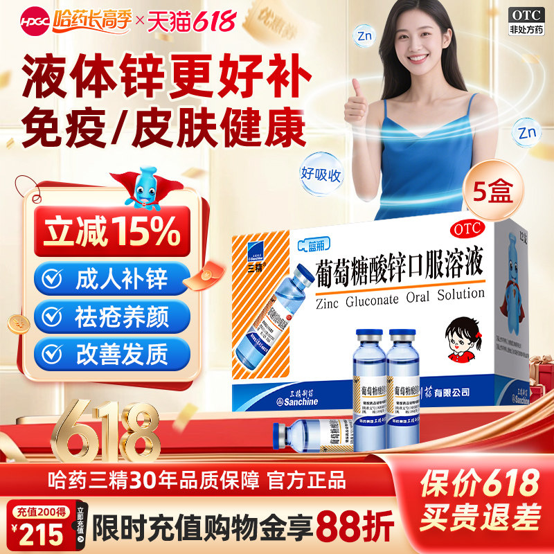 三精牌葡萄糖酸锌口服溶液成人补锌痤疮养颜酸锌钙蓝瓶钙铁锌哈药