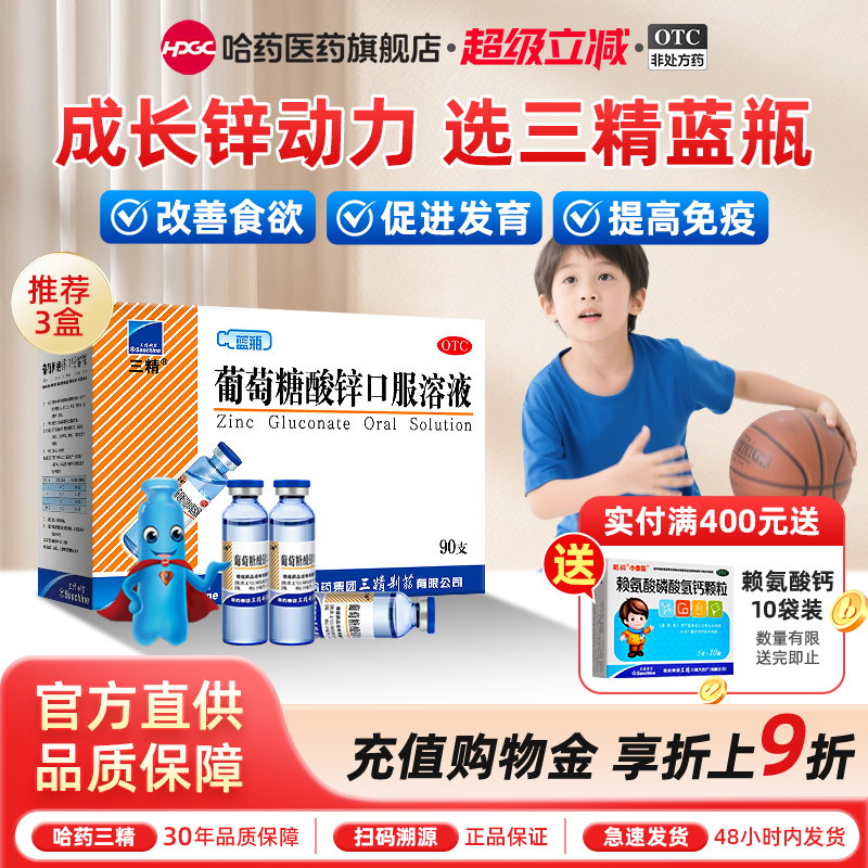 【三精】葡萄糖酸锌口服溶液0.35%*10ml*12支/盒挑食厌食口腔溃疡痤疮营养不良补锌