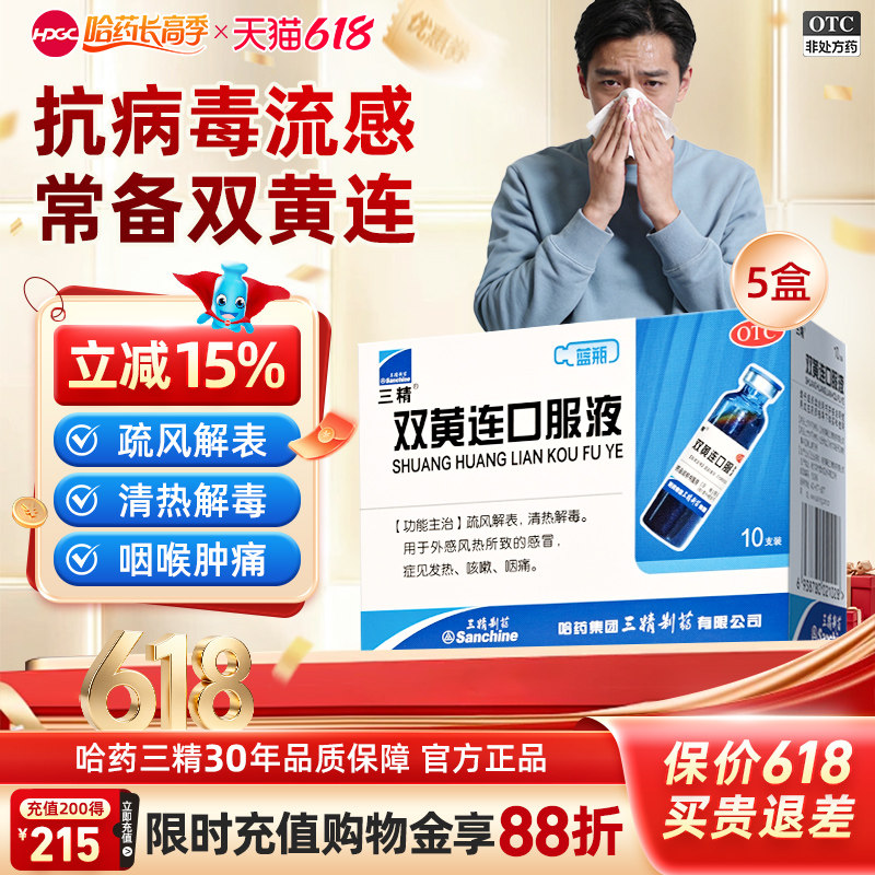 三精双黄连口服液清热解毒50支抗病毒溶液外感风热感冒咳嗽咽喉痛