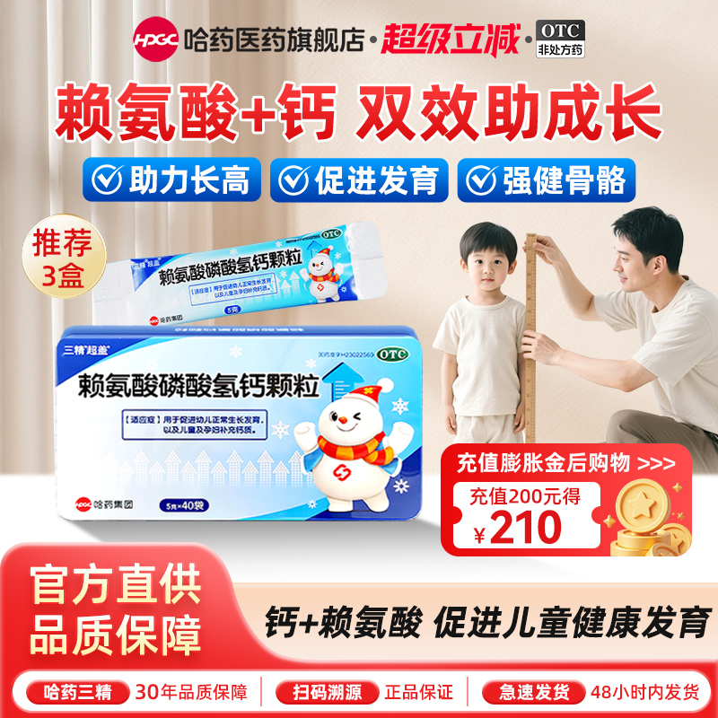 【三精】赖氨酸磷酸氢钙颗粒0.5g0.5g*40袋/盒