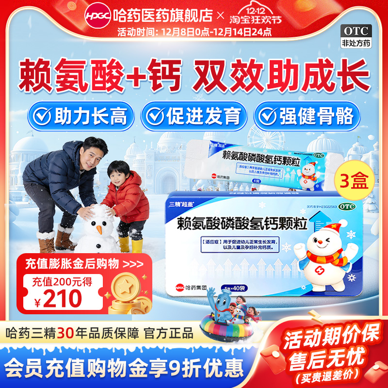 【三精】赖氨酸磷酸氢钙颗粒0.5g0.5g*40袋/盒