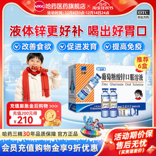 【三精】葡萄糖酸锌口服溶液0.35%*10ml*12支/盒