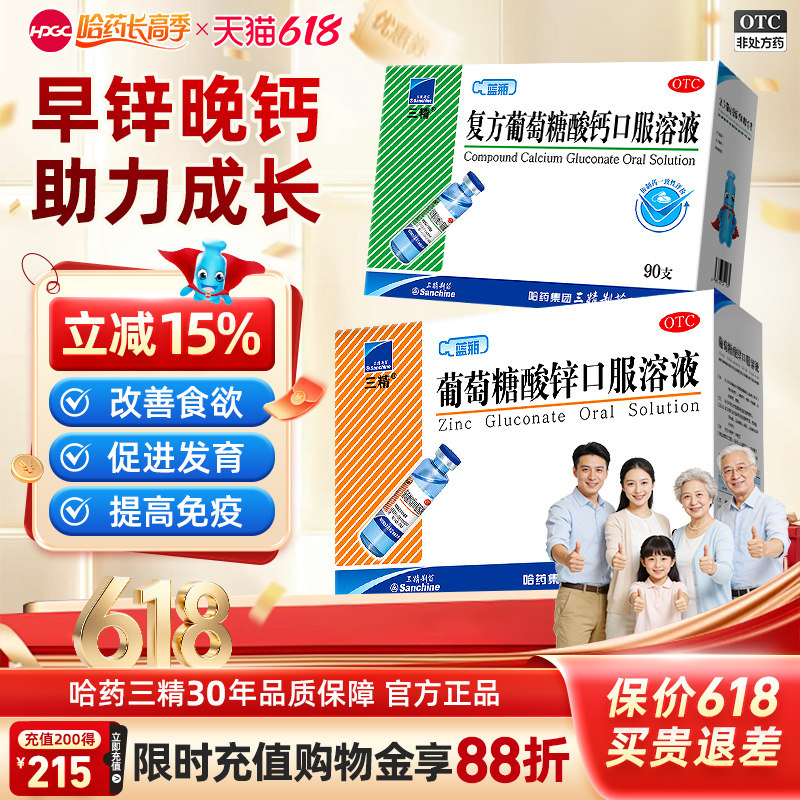 三精牌复方葡萄糖酸钙口服溶液90支钙非补铁口服液成人儿童补钙