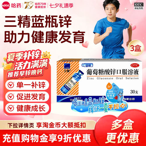 [三精]葡萄糖酸锌口服溶液0.35%*10ml*30支/盒