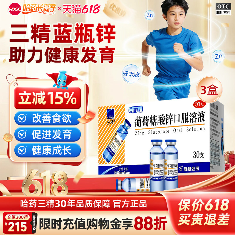 三精牌葡萄糖酸锌口服溶液儿童补锌酸锌钙30支蓝瓶钙铁锌婴儿成人