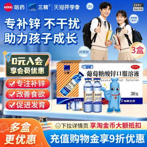 [三精]葡萄糖酸锌口服溶液0.35%*10ml*30支/盒
