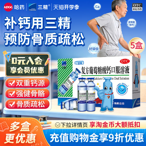 [三精]葡萄糖酸钙口服溶液10%*10ml*12支/盒骨质疏松佝偻病儿童补钙老年钙液体钙