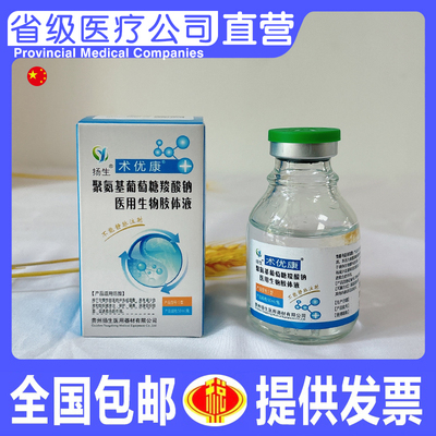 术优康聚氨基葡萄糖羧酸钠医用生物胶体液50ml省级医疗直营