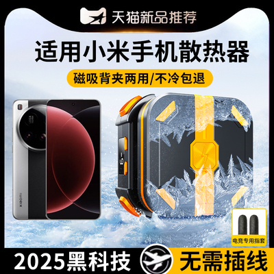 无需插电手机磁吸背夹二合一散热器半导体制冷风扇大风力降温直播游戏专适用小米15ultra/pro/14/13/11ultra