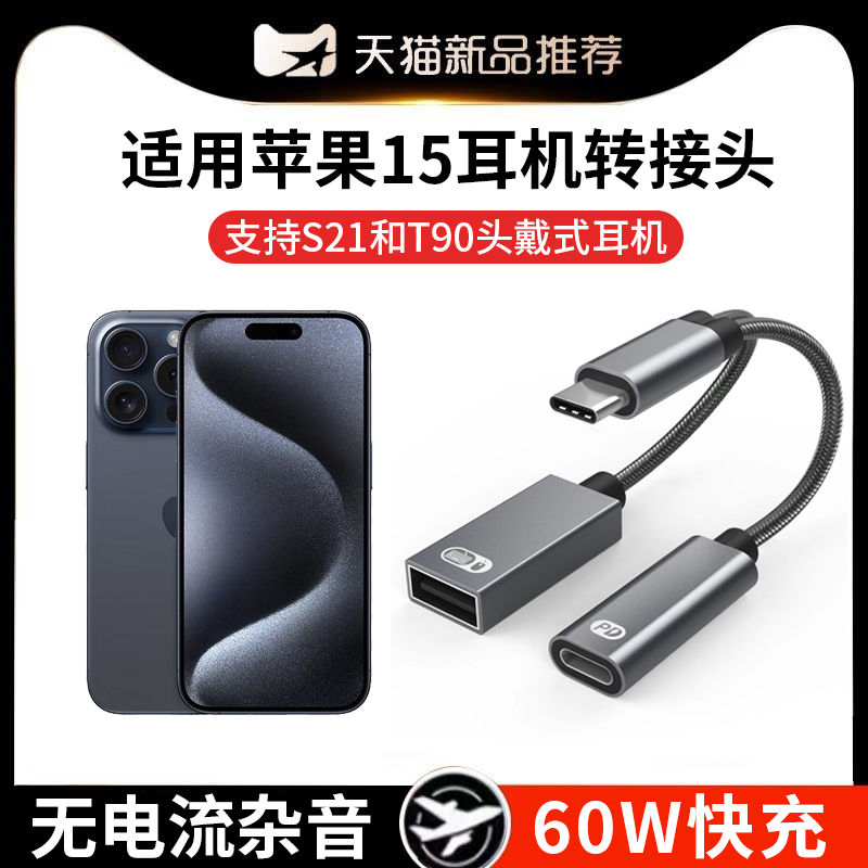 适用苹果15耳机转接头iPhone15promax充电音频二合一typec转接线西伯利亚s21头戴式转换器15plus转接器