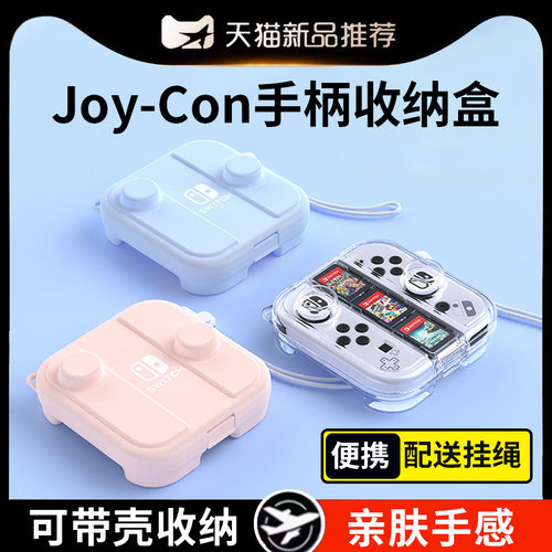 适用joycon收纳盒可戴壳收纳便携