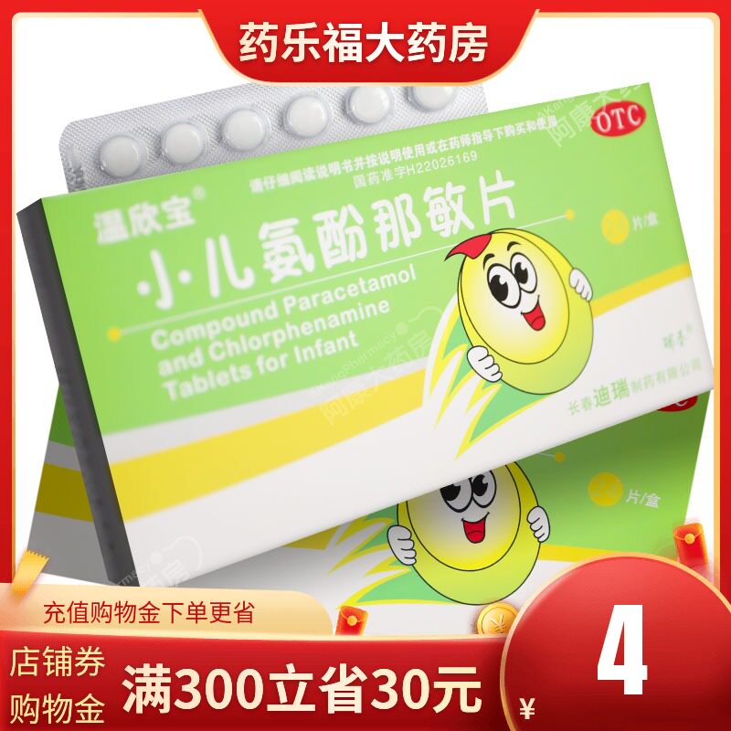 温欣宝 小儿氨酚那敏片 24片/盒 宝宝感冒咳嗽流鼻涕发热头痛咽痛