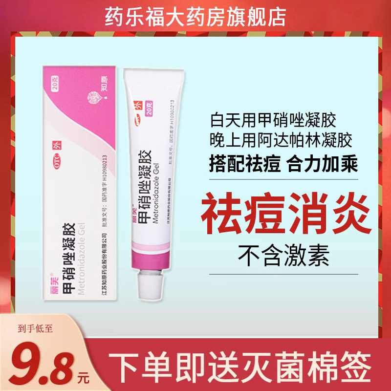 丽芙甲硝唑凝胶20g毛囊炎甲锉硝甲硝锉壬二酸刷酸小粉管