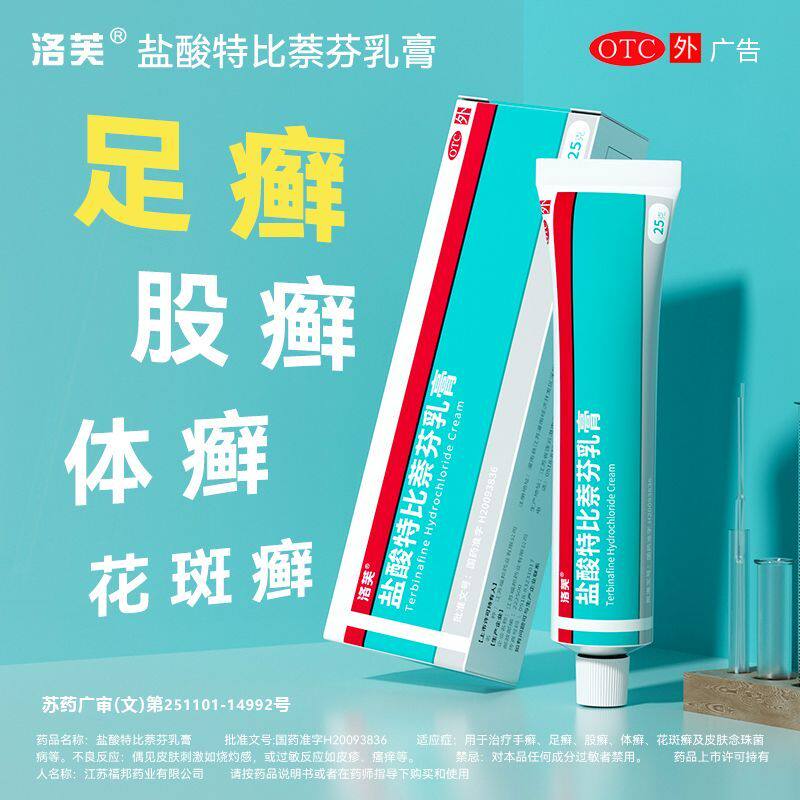 包邮】洛芙 盐酸特比萘芬乳膏软膏手足体花斑癣藓念珠菌病药膏