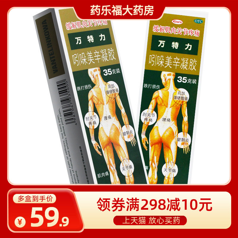 万特力吲哚美辛凝胶35g*1支扭伤腱鞘炎关节跌打损伤日本膏药拉伤