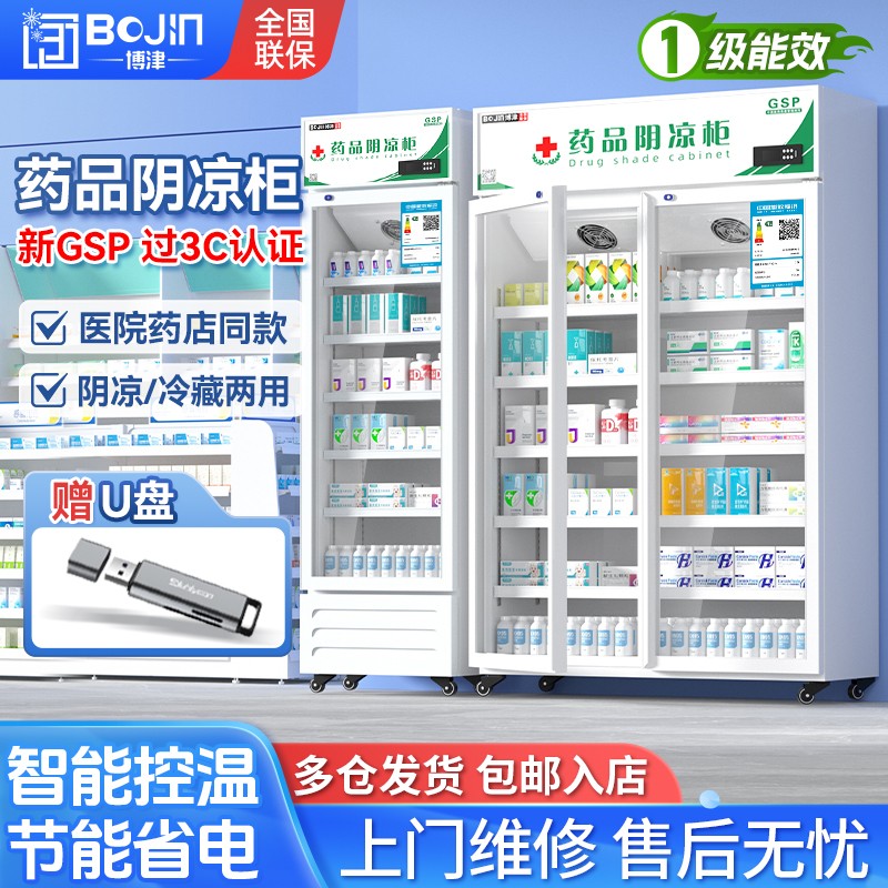博津药品阴凉柜gsp认证医院中药房药店医用冰箱冰柜展示柜冷藏柜
