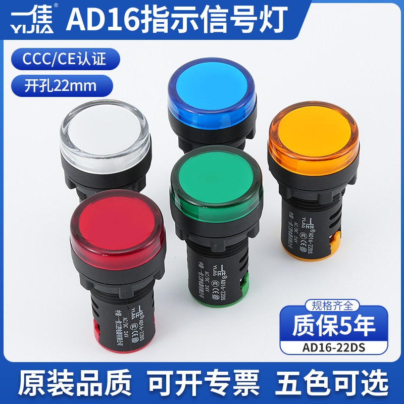 一佳AD16-22DS信号灯LED高亮度指示灯电源工作12 24 220V22mm孔径