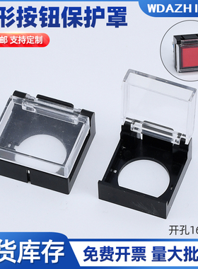 LA16系列圆形方形按钮开关保护罩  防止错误操作保护盖16mm孔径