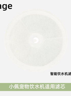 小佩宠物饮水机滤芯猫咪饮水机滤芯自动循环喂水器圆形过滤棉网片
