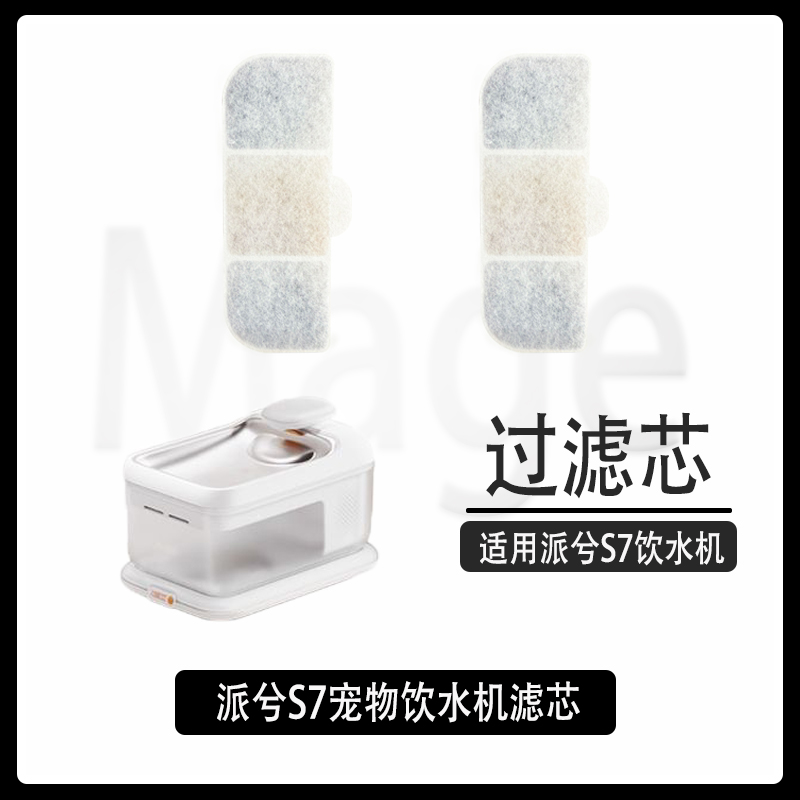 智能派夕S7宠物饮水机滤芯
