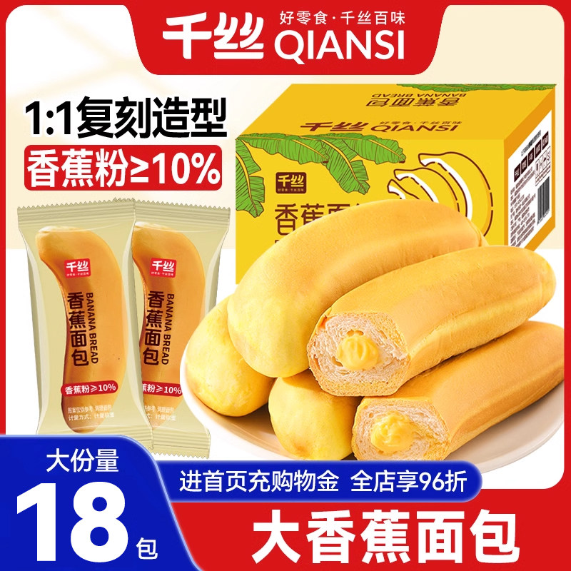 千丝香蕉面包整箱早餐夹心糕点休闲食品零食小吃可剥皮蛋糕,零食/坚果/特产,传统西式糕点,淘宝优惠券,粉丝福利购,淘宝优惠卷