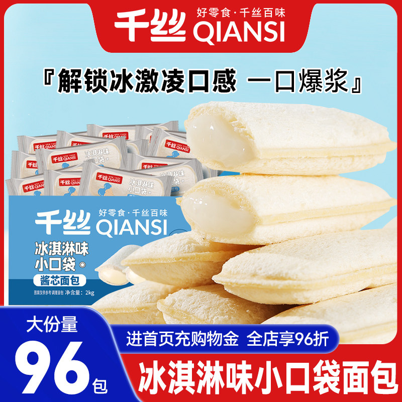 千丝乳酸菌小口袋面包整箱早餐冰激凌味休闲食品零食小吃办公室