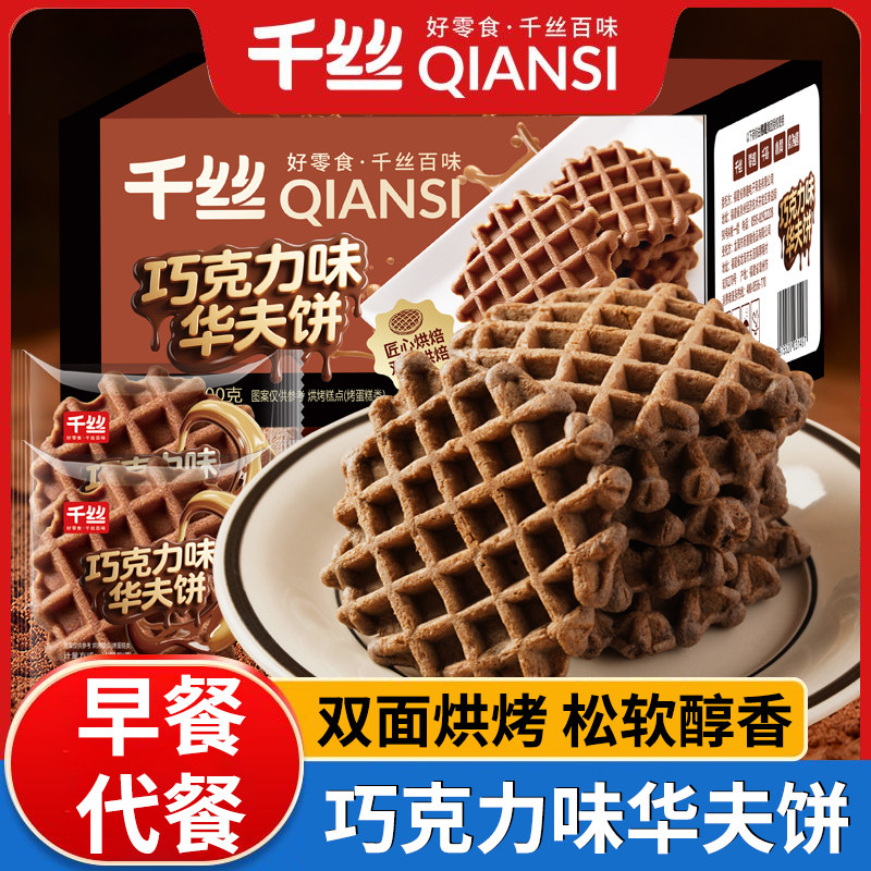 千丝巧克力味华夫饼300g整箱营养早餐华夫面包蛋糕零食下午茶P
