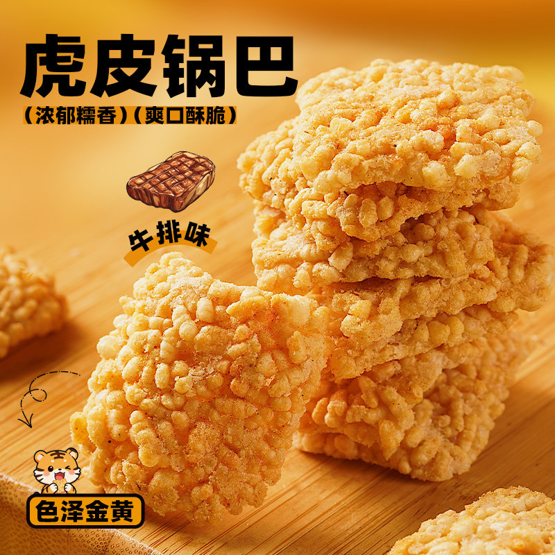 千丝虎皮锅巴牛排味办公室零食小吃休闲酥脆解馋追剧火锅店同款