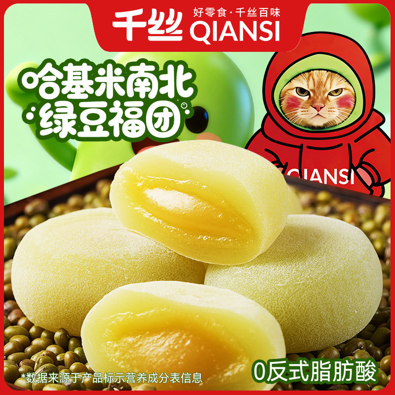 千丝哈基米南北绿豆福团整箱雪媚娘糯叽叽麻薯糕点休闲零食解馋