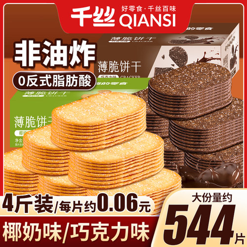 千丝薄脆饼干椰奶味/巧克力味