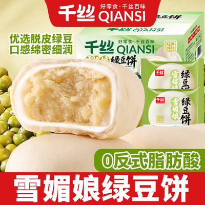 千丝雪媚娘绿豆饼整箱早餐闽南传统糕点批发休闲食品零食小吃面包