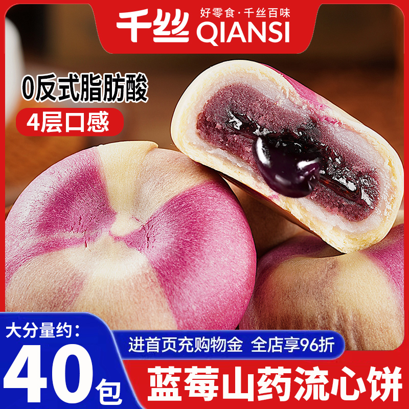 千丝山药蓝莓流心糕早餐点心网红爆款好吃的休闲食品早餐零食小吃