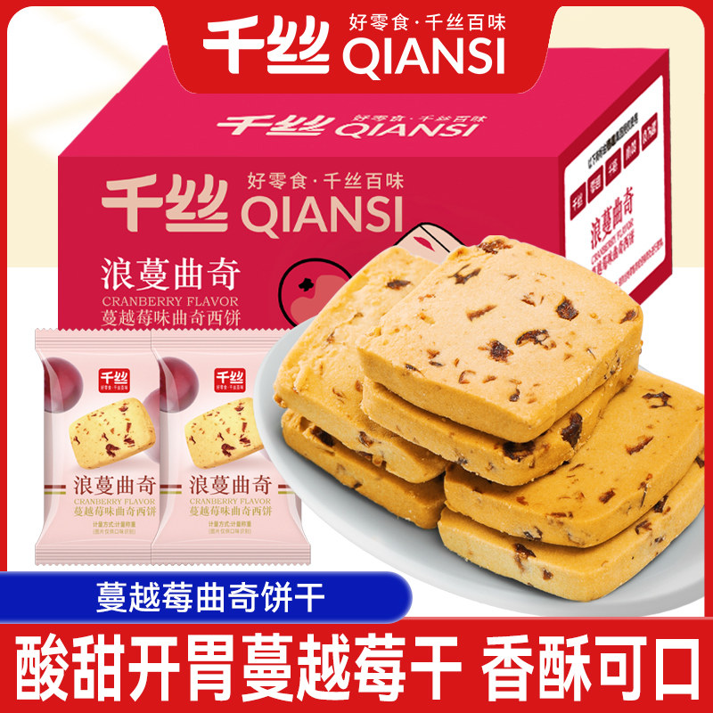蔓越莓整箱曲奇饼干千丝