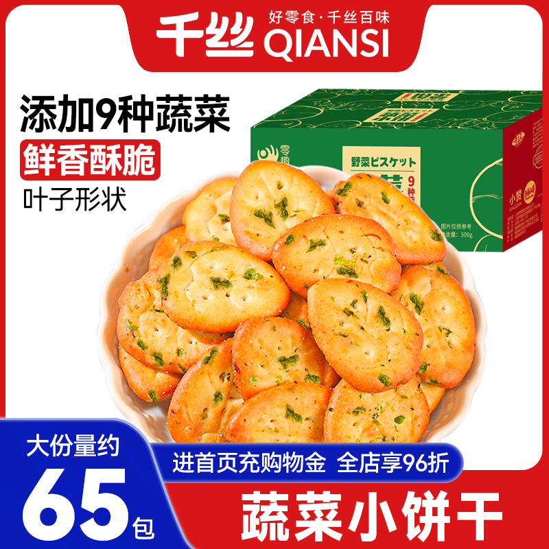 蔬菜饼干九蔬小零食薄脆饼干