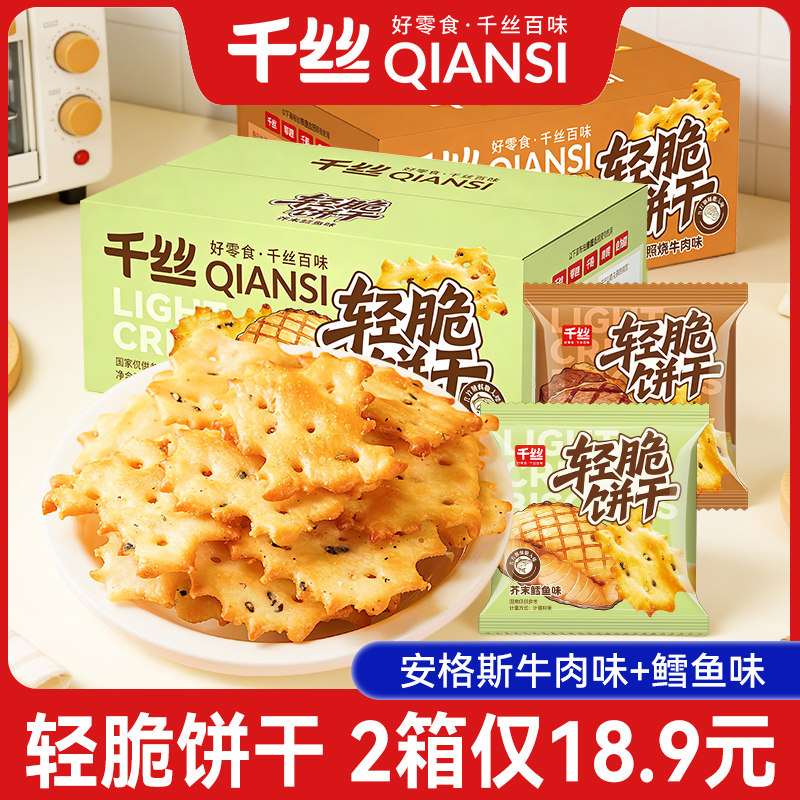 千丝轻脆饼干2箱牛肉味芥末鳕鱼味薄脆咸味办公室解馋休闲零食品