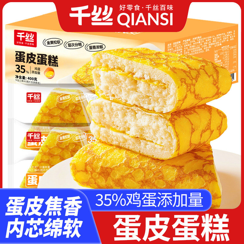 千丝蛋皮蛋糕面包早餐休闲食品零食小吃夜宵充饥办公室解馋下午茶